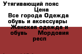 Утягивающий пояс abdomen waistband › Цена ­ 1 490 - Все города Одежда, обувь и аксессуары » Женская одежда и обувь   . Мордовия респ.